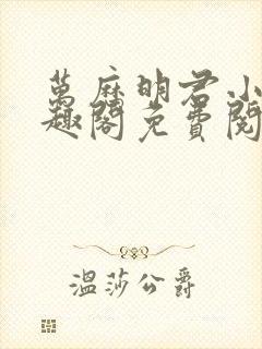 万历明君小说笔趣阁免费阅读