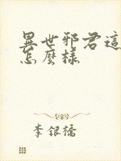 异世邪君这本书怎么样