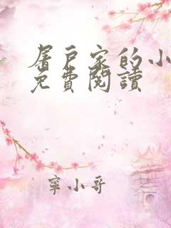 屠户家的小娘子免费阅读