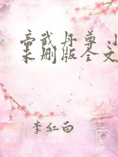 帝武丹尊 小说未删版全文