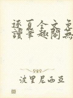 逐夏全文免费阅读笔趣阁无弹窗