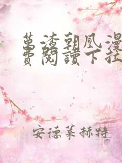万渣朝凰漫画免费阅读下拉式漫画六漫画