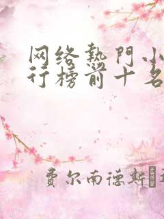 网络热门小说排行榜前十名
