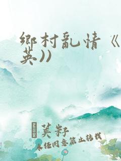 乡村乱情《胡秀英))