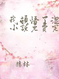 我顿悟了混沌体小说免费完整在线阅读