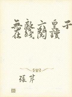 无敌六皇子小说在线阅读