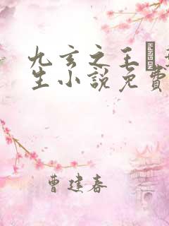 九玄之王·叶浮生小说免费阅读全文无删减
