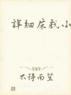 详细床戏小说