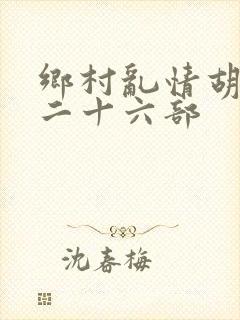 乡村乱情胡秀英二十六部