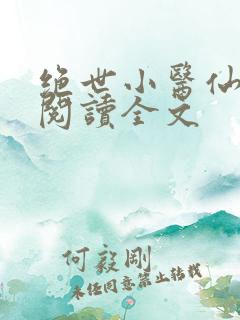 绝世小医仙免费阅读全文