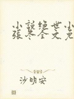 小说绝世小仙医张冬全文免费阅读