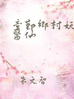 章节乡村妖孽小医仙
