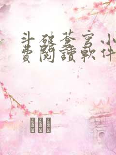 斗破苍穹小说免费阅读软件