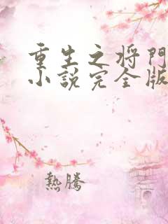 重生之将门毒后小说完全版