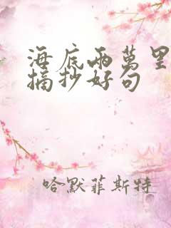海底两万里读书摘抄好句