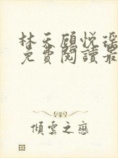 林天顾悦瑶全文免费阅读最新章节
