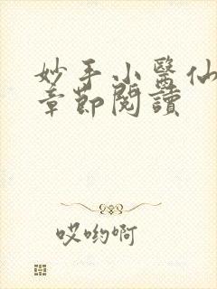 妙手小医仙最新章节阅读