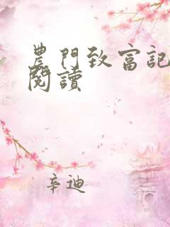农门致富记全文阅读