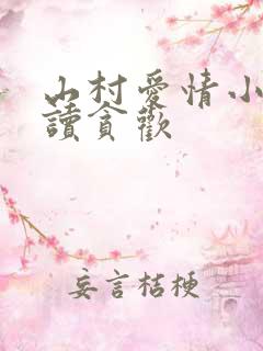 山村爱情小说阅读贪欢