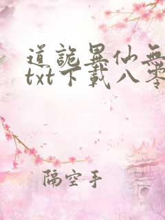 道诡异仙无删减txt下载八零