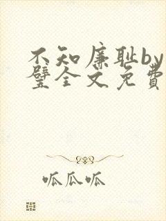 不知廉耻by成璧全文免费阅读笔趣阁