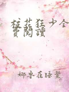 校花狂少全文免费阅读