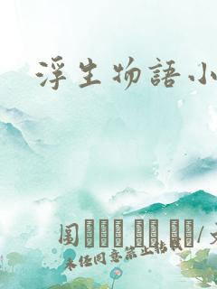 浮生物语小说