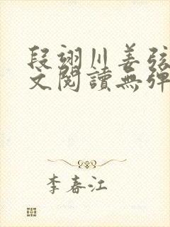 段翊川姜弦歌全文阅读无弹窗笔趣阁