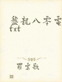 盘龙八零电子书txt