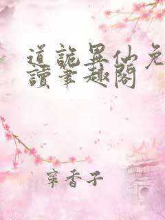 道诡异仙免费阅读笔趣阁