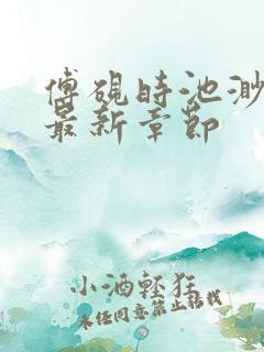 傅砚时池渺小说最新章节