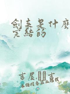 剑来是什么时候完结的