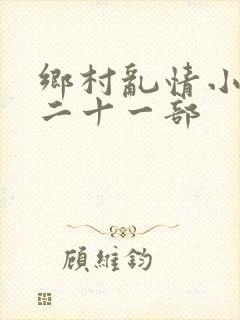 乡村乱情小雷第二十一部