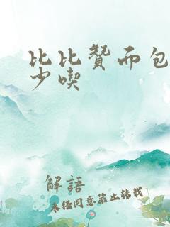 比比赞面包尽量少吃
