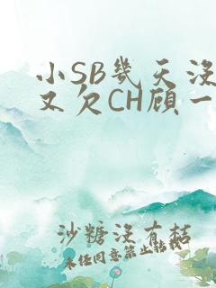 小SB几天没做又欠CH顾一成