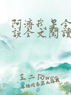 阿济我是令川小说全文阅读无弹窗