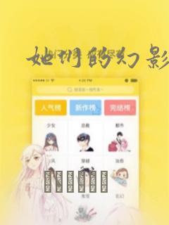 她们的幻影漫画：结局+番外