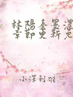 林阳秦墨浓最新章节更新免费阅读