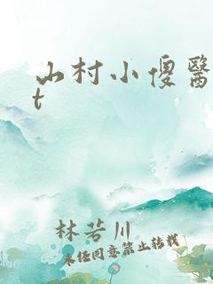 山村小傻医txt