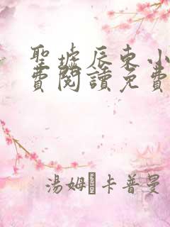 圣墟辰东小说免费阅读免费