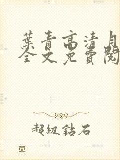 叶青高清月小说全文免费阅读笔趣阁