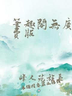 笔趣阁无广告免费版