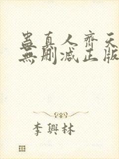 蛊真人齐天小说无删减正版在线阅读