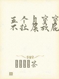 五个月宝宝几天不拉屎放屁臭