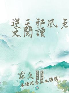 逆天邪凰免费全文阅读
