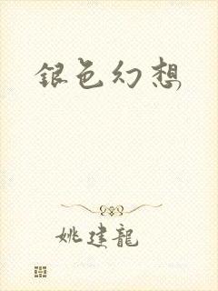 银色幻想