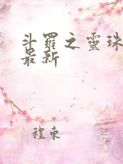斗罗之灵珠神剑最新