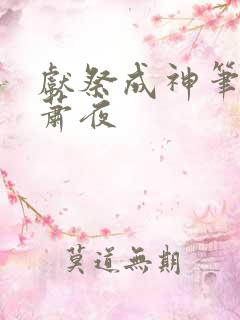献祭成神笔趣阁萧夜