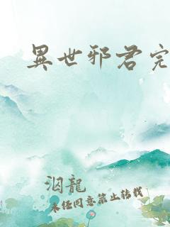 异世邪君完结版