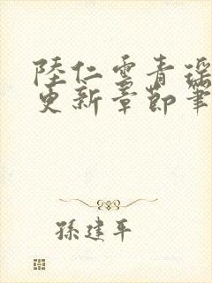 陆仁云青瑶最新更新章节笔趣阁